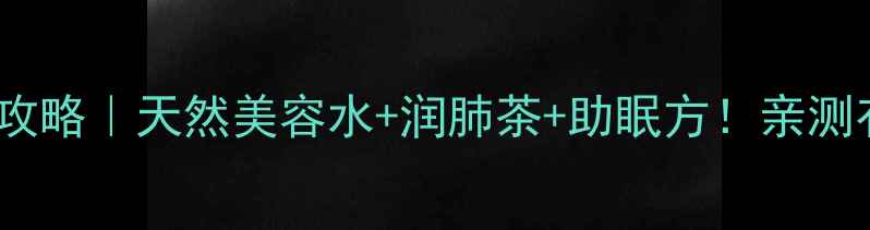 图片 仙人掌花养生全攻略｜天然美容水+润肺茶+助眠方！亲测有效的宝藏植物2