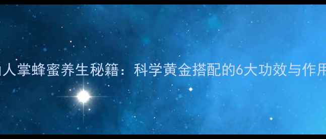 图片 仙人掌蜂蜜养生秘籍：科学黄金搭配的6大功效与作用1