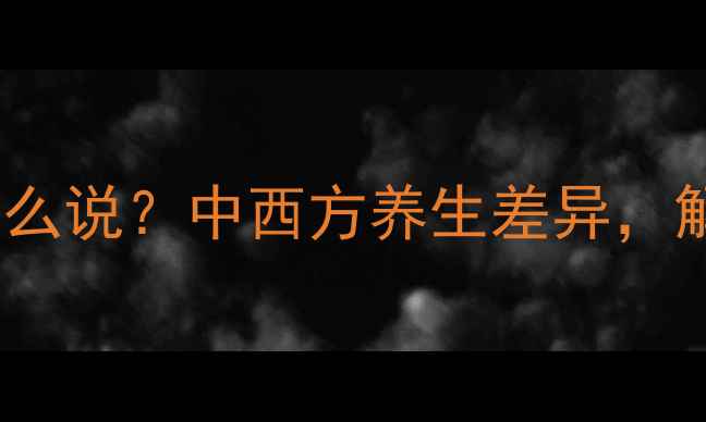 图片 代表养生法英语怎么说？中西方养生差异，解锁你的健康密码2