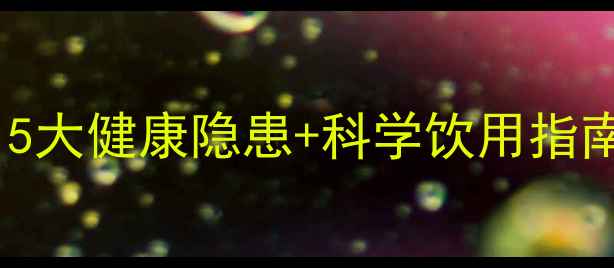 图片 代餐奶昔副作用！5大健康隐患+科学饮用指南（附避坑清单）2