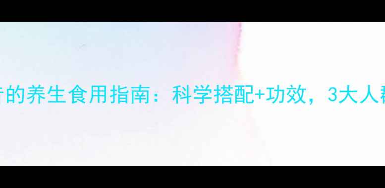 图片 代餐奶昔的养生食用指南：科学搭配+功效，3大人群必看！