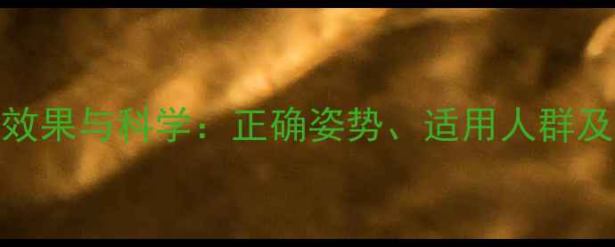 图片 仰卧起坐的养生效果与科学：正确姿势、适用人群及注意事项全指南