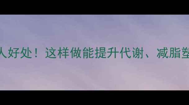 图片 仰卧起坐的惊人好处！这样做能提升代谢、减脂塑形（附教程）