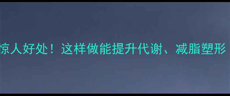 图片 仰卧起坐的惊人好处！这样做能提升代谢、减脂塑形（附教程）2