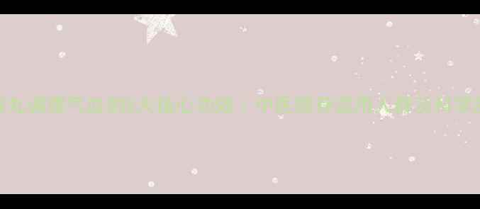 图片 仲景归脾丸调理气血的5大核心功效｜中医推荐适用人群及科学服用指南