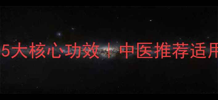 图片 仲景归脾丸调理气血的5大核心功效｜中医推荐适用人群及科学服用指南2