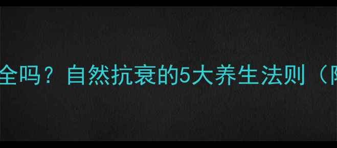 图片 伊婉玻尿酸安全吗？自然抗衰的5大养生法则（附副作用全）2