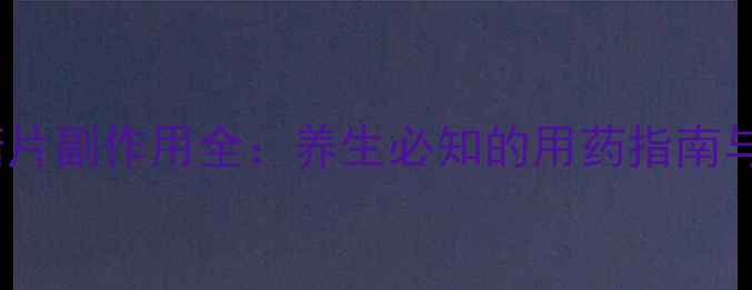 图片 伏格列波糖片副作用全：养生必知的用药指南与注意事项1