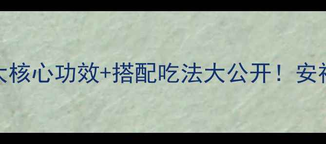 图片 伏神是什么？3大核心功效+搭配吃法大公开！安神助眠必备清单1