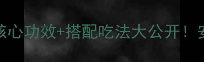 图片 伏神是什么？3大核心功效+搭配吃法大公开！安神助眠必备清单2