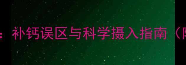 图片 优你钙副作用：补钙误区与科学摄入指南（附权威建议）2
