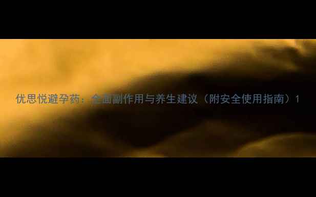 图片 优思悦避孕药：全面副作用与养生建议（附安全使用指南）1