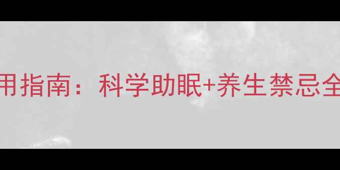 图片 优思明女性褪黑素服用指南：科学助眠+养生禁忌全，30天改善睡眠质量