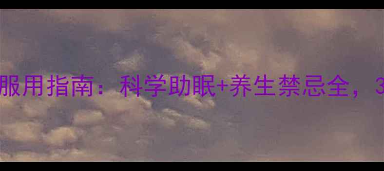 图片 优思明女性褪黑素服用指南：科学助眠+养生禁忌全，30天改善睡眠质量2