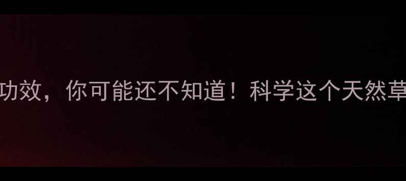 图片 优顿草的十大养生功效，你可能还不知道！科学这个天然草本黄金的保健作用