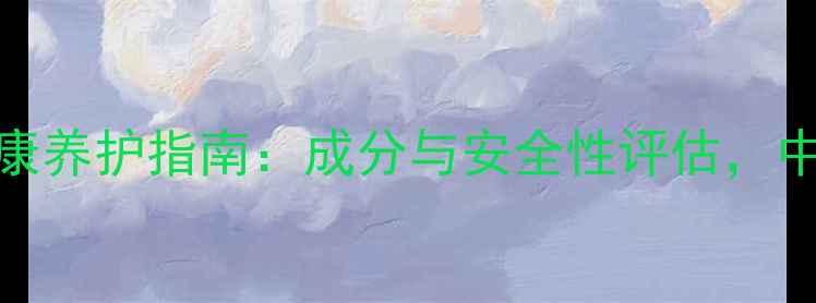图片 优鼻喷剂鼻健康养护指南：成分与安全性评估，中医养生必看！