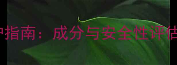 图片 优鼻喷剂鼻健康养护指南：成分与安全性评估，中医养生必看！1