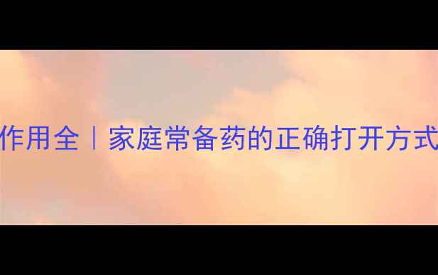 图片 伤风感冒胶囊副作用全｜家庭常备药的正确打开方式✨感冒季必看！