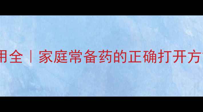 图片 伤风感冒胶囊副作用全｜家庭常备药的正确打开方式✨感冒季必看！2