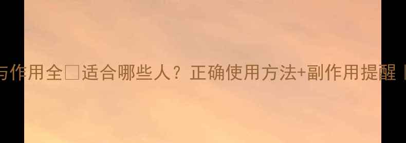 图片 伸筋丸的功效与作用全✅适合哪些人？正确使用方法+副作用提醒｜养生必看攻略
