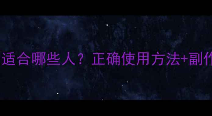 图片 伸筋丸的功效与作用全✅适合哪些人？正确使用方法+副作用提醒｜养生必看攻略2