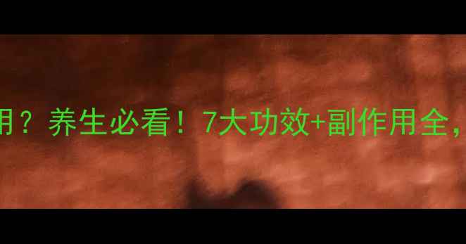 图片 低分子肝素怎么用？养生必看！7大功效+副作用全，附正确使用指南