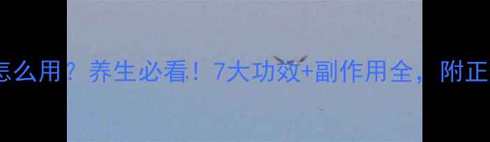 图片 低分子肝素怎么用？养生必看！7大功效+副作用全，附正确使用指南1