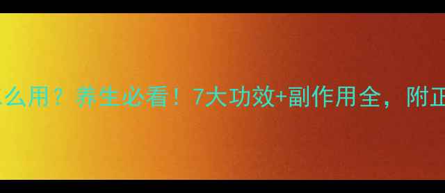图片 低分子肝素怎么用？养生必看！7大功效+副作用全，附正确使用指南2