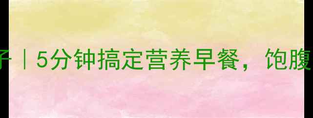 图片 低卡养生煎饼果子｜5分钟搞定营养早餐，饱腹感拉满不反弹！2