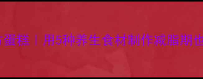 图片 低卡高纤法国魔方蛋糕｜用5种养生食材制作减脂期也能放肆吃的甜品1