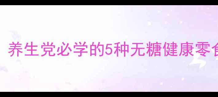 图片 低卡高蛋白蛋白糖DIY｜养生党必学的5种无糖健康零食配方（附详细教程）1