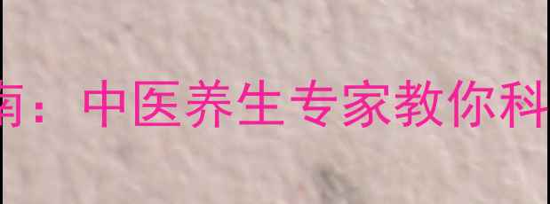 图片 低压血压自然调理指南：中医养生专家教你科学提升血压的7大方法