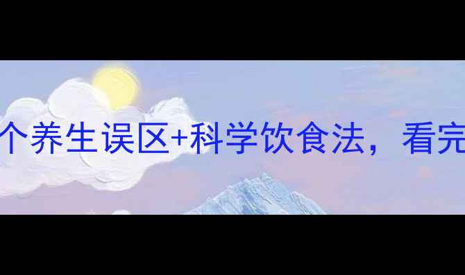 图片 低密度脂蛋白=血管清道夫？5个养生误区+科学饮食法，看完秒变心血管健康达人！｜健康