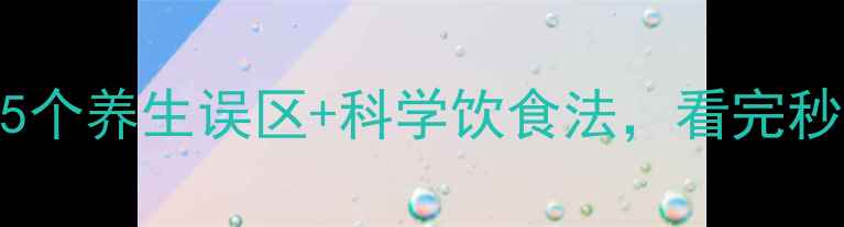 图片 低密度脂蛋白=血管清道夫？5个养生误区+科学饮食法，看完秒变心血管健康达人！｜健康2