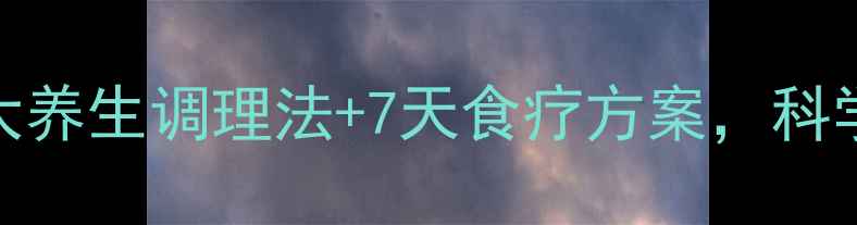 图片 低氯低钠怎么办？3大养生调理法+7天食疗方案，科学补钠补氯有妙招！1