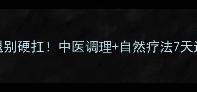 图片 低热不退别硬扛！中医调理+自然疗法7天退热指南