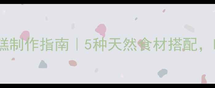 图片 低糖低脂养生蛋糕制作指南｜5种天然食材搭配，吃出健康好气色2
