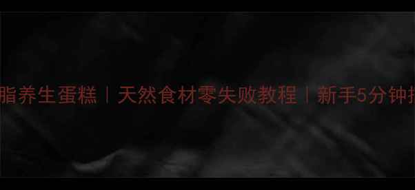 图片 低糖低脂养生蛋糕｜天然食材零失败教程｜新手5分钟搞定！1