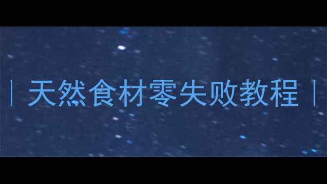图片 低糖低脂养生蛋糕｜天然食材零失败教程｜新手5分钟搞定！2