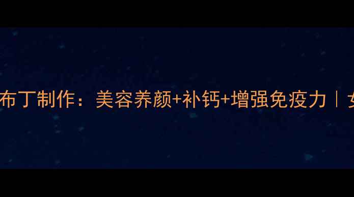 图片 低糖养生牛奶布丁制作：美容养颜+补钙+增强免疫力｜女性必看甜品2