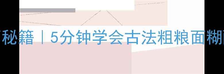 图片 低糖高纤维养生煎饼和面秘籍｜5分钟学会古法粗粮面糊配方（附糖尿病友好版）