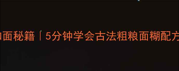 图片 低糖高纤维养生煎饼和面秘籍｜5分钟学会古法粗粮面糊配方（附糖尿病友好版）2