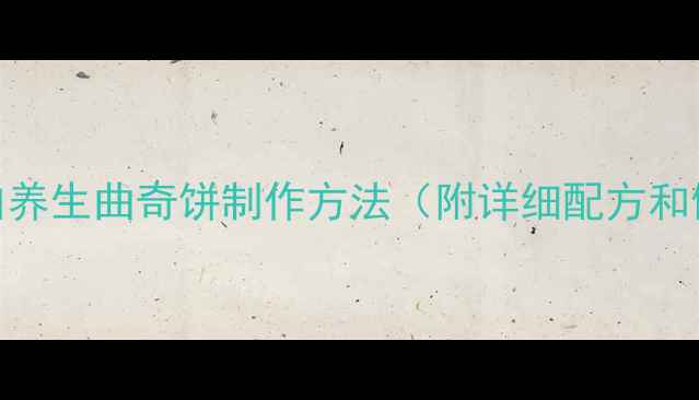 图片 低糖高蛋白养生曲奇饼制作方法（附详细配方和健康益处）