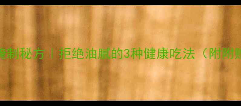 图片 低脂低卡养生烧烤腌制秘方｜拒绝油腻的3种健康吃法（附附赠烧烤后保养指南）