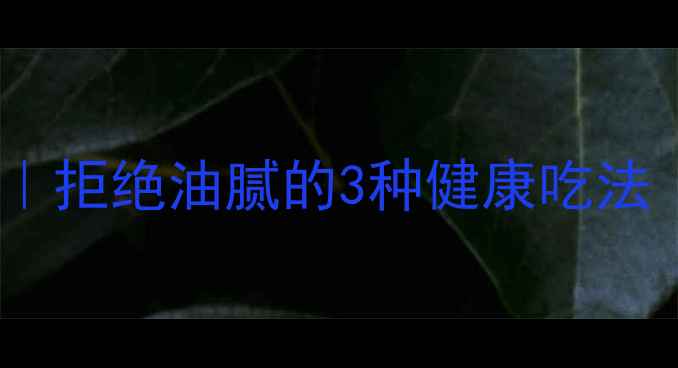 图片 低脂低卡养生烧烤腌制秘方｜拒绝油腻的3种健康吃法（附附赠烧烤后保养指南）2