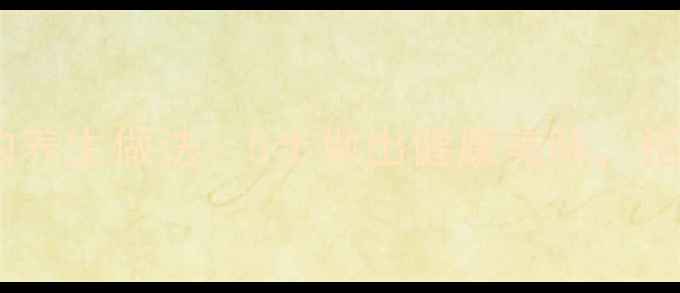 图片 低脂可乐鸡翅的养生做法：5步做出健康美味，搭配禁忌与营养2