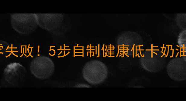 图片 低脂奶油DIY零失败！5步自制健康低卡奶油，懒人也能做