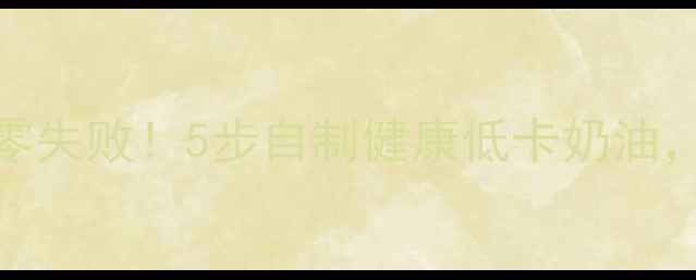 图片 低脂奶油DIY零失败！5步自制健康低卡奶油，懒人也能做1