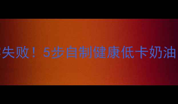 图片 低脂奶油DIY零失败！5步自制健康低卡奶油，懒人也能做2