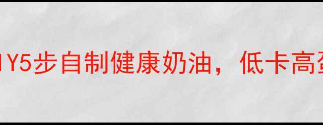 图片 低脂版鲜奶油DIY5步自制健康奶油，低卡高蛋白养生必备！
